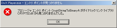 プロシージャ エントリ ポイント CryptStringToBinaryA がダイナミック リンク ライブラリ CRYPT32.dll から見つかりませんでした